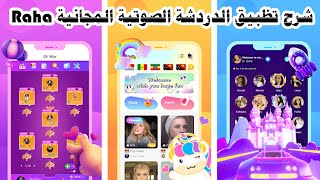 شرح تظبيق الدردشة الصوتية المجانية Raha screenshot 3