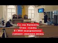 Суд дело Бермана.  Полиция хочет убить подозреваемого.  Прокуратура и суды заодно.