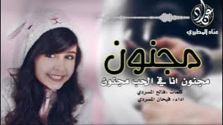 شيلة استكنانيه  رووعه مجنون انا في الحب مجنون ؛ اداء فيحان المسردي | اصلي   مسرع 2018 mp3