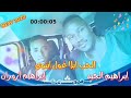 ديو المشترك بيني و بين الصديق ابراهيم ازوران الحب اوريفااااغ اولاوني