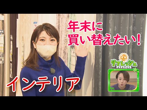 年末に思い切って買い替えたい!家具・雑貨(家っす!!マイホーム)