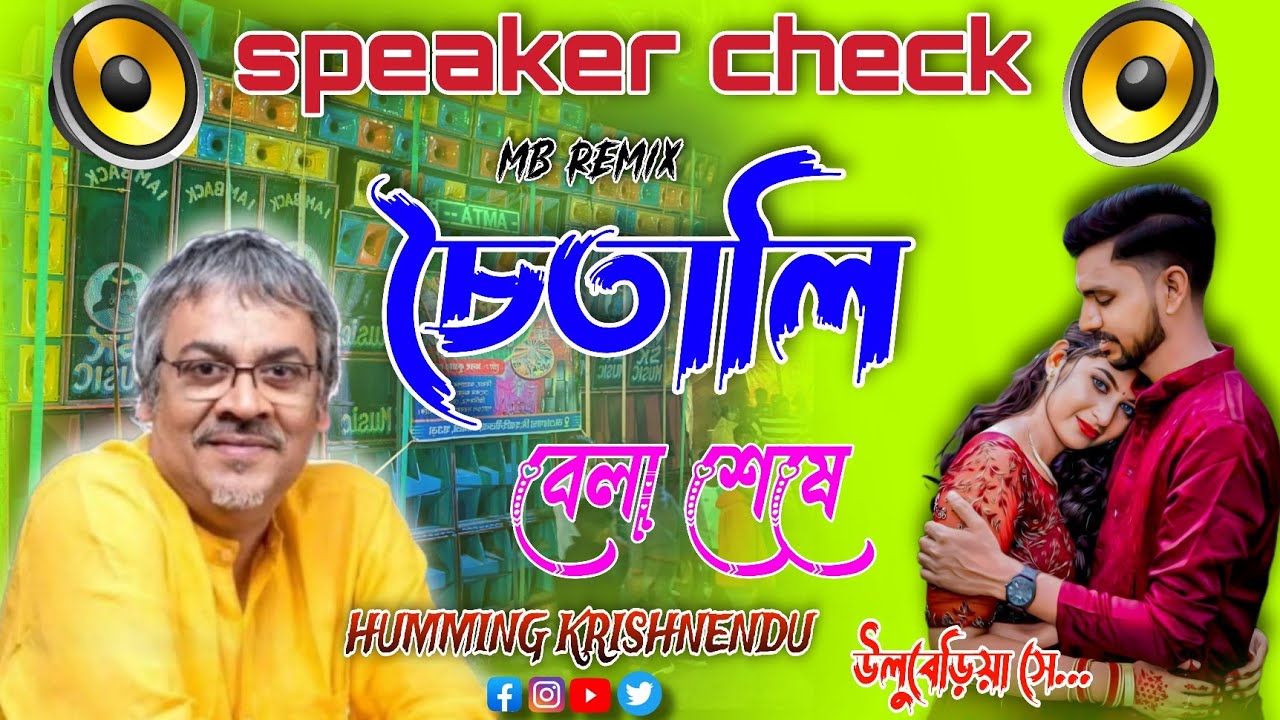 𝗩𝗶𝗿𝗮𝗹 𝗦𝗼𝘂𝗻𝗱 𝗖𝗵𝗲𝗰𝗸 𝟮𝟬𝟮6✅ চৈতালী বেলা শেষে //𝗦𝗿𝗶𝗸𝗮𝗻𝘁𝗮 𝗔𝗰𝗵𝗮𝗿𝘆𝗮 𝗦𝗽𝗰𝗹 //Humming Krishnendu