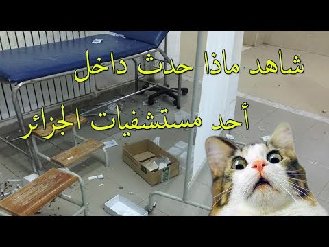 شاهد ماذا حدث داخل أحد مستشفيات الجزائر