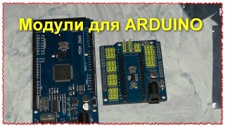 видео Arduino shield: платы расширения для Arduino Uno, Mega, Nano