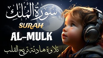 سورة الملك مكررة تسمعها قبل النوم 💤😴 بصوت جميل (القارئ محمود خير الله) | Surah Al-Mulk