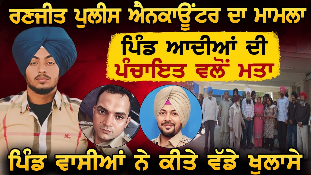 ਗੁਰਦਾਸਪੁਰ ਕਾਂਡ ਦੀ ਨਿਰਪੱਖ ਜਾਂਚ ਲਈ ਪਿੰਡ ਆਦੀਆਂ ਦੀ ਪੰਚਾਇਤ ਵਲੋਂ ਮਤਾ ਪਿੰਡ ਵਾਸੀਆਂ ਨੇ ਕੀਤੇ ਪੁਲੀਸ ਬਾਰੇ ਖੁਲਾਸੇ