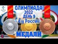 Олимпиада-2022. Девятый день. У России сразу четыре медали. Золото, серебро и две бронзы. Зачет.