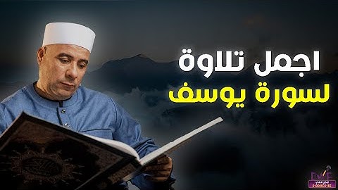 اجمل تلاوة لسورة يوسف رقق قلبك وطيب مسامعك 🩵