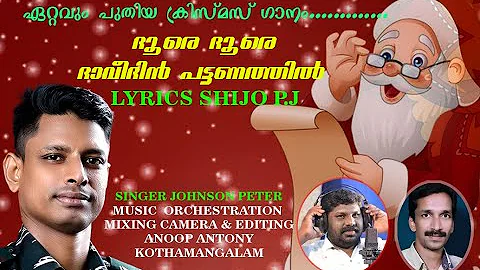 DHOORE DHOORE || CHRITSMASS  SONG || ANOOP ANTONY ...