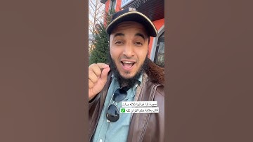 سورة إذا قرأتها ثلاثة مرات كان بمثابة ختم القرآن كله ✅📖
