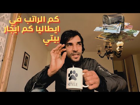 كم مرتب العامل في ايطاليا و كم ادفع ايجار البيت 🏡 والفواتير , هل ايطاليا جيده للعيش