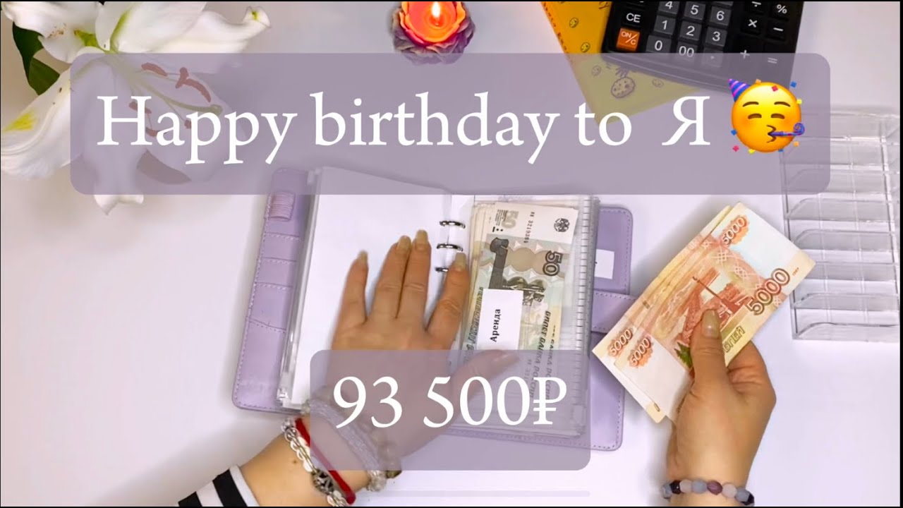 У меня день рождения, распределяем 93 500 руб