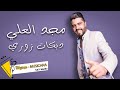 مجد العلي زوريات لا تعمل حالك ديك الوضع بدو اسطنبول 2022 مجد العلي زوريات لا تعمل حالك ديك الوضع بدو اسطنبول 2022