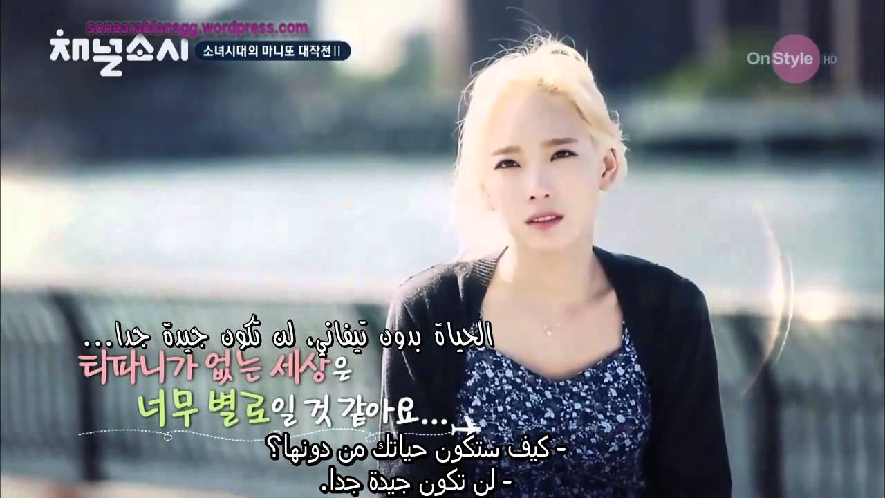 Channel SNSD Ep 7 - TaeNy cut - Arabic sub