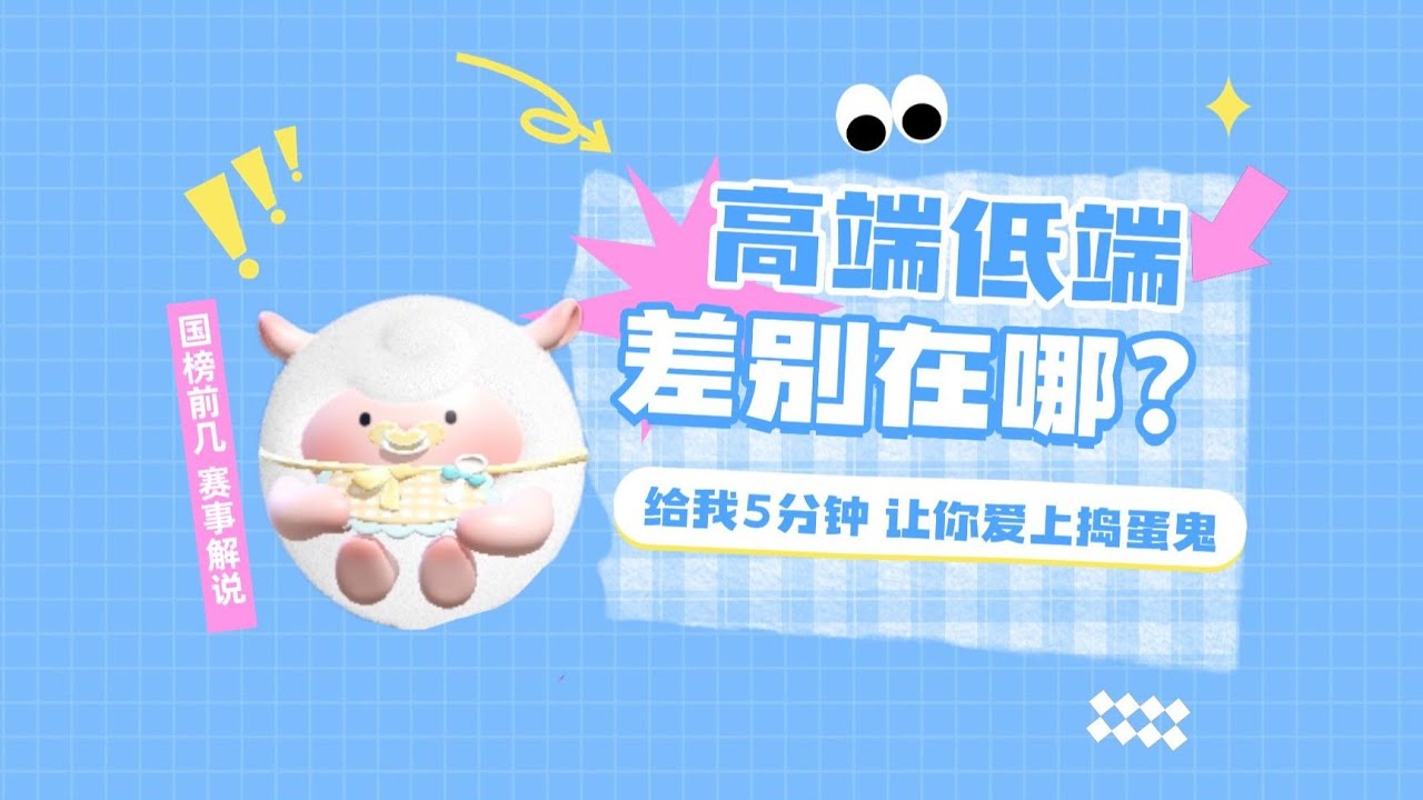 捣蛋鬼巅峰前10对局解说！