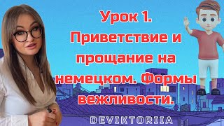 видео: Урок 1. Немецкий язык. Грамматика немецкого языка. Приветствие и прощание и формы вежливости. картинка: Урок 1. Немецкий язык. Грамматика немецкого языка. Приветствие и прощание и формы вежливости.