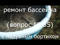 ремонт бассейна с надувным бортиком (вопрос№35)