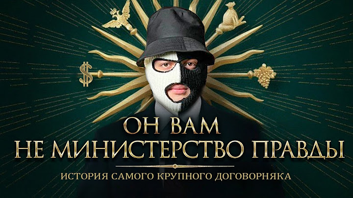 МИНИСТЕРСТВО ПРАВДЫ КУПЛЕНО / ОБМАН, ДЕНЬГИ СУБО, ФЕЙК ДЕТЕКТОР, КЛЕВЕТА