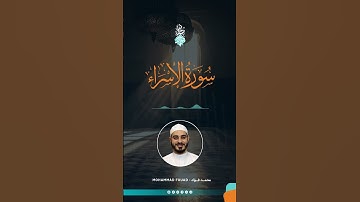 سورة الإسراء || المصحف المرتل || الشيخ محمد فؤاد