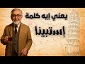 يعني ايه كلمة استبينا؟ | وإيه هو أصل الكلمة | عيش المعلومة