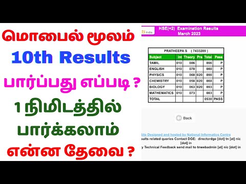 how to check 10th result 2024 tamil 