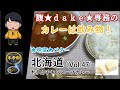 【食レポ】腹★ｄａｋｅ★専務のカレーは飲み物！北海道・木多郎チキンスープカレー（Vol.47）