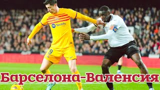 ⚽️ Барселона Валенсия прогноз на футбол сегодня Ла Лига 29.04.24