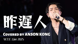 [4K] 昨遲人 Covered by Anson Kong 江𤒹生 AK @ W.T.F. Live 2025