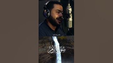 سورة الزمر بصوت القارئ ( أنس عماد الدين ) Sourate Al-Zomor Anas Emad