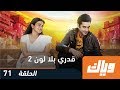 قدري بلا لون - الحلقة 71  كاملة على تطبيق وياك | WEYYAK