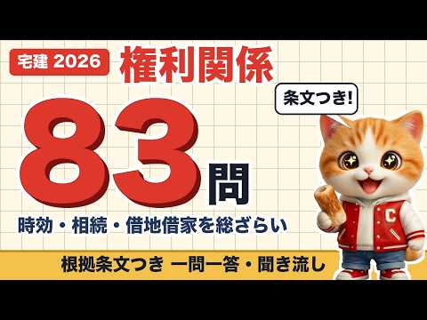 宅建 権利関係 全83問 の聞き流し動画