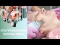 ПРОЦЕДУРА УЛЬТРАЗВУКОВОЙ ЧИСТКИ ЛИЦА 🔹 КРАСОТА | ЗДОРОВЬЕ | СТИЛЬ | ВОЛОСЫ | КОЖА