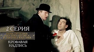 Шерлок Холмс и доктор Ватсон | 2 серия | Кровавая надпись