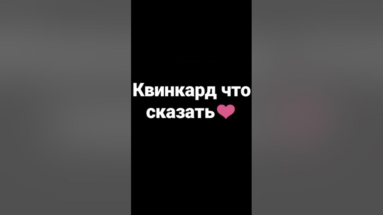 квинкард ️ - YouTube