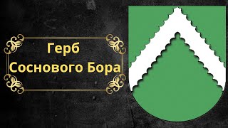 Герб Соснового Бора. Беларусь.