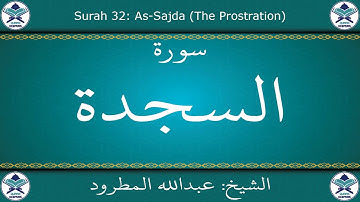 القرآن الكريم بصوت عبدالله المطرود - سورة السجدة