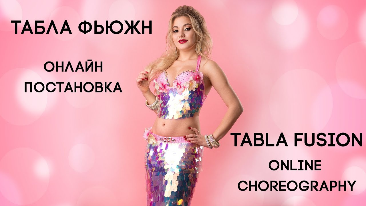 Табла фьюжн онлайн постановка / Tabla fusion online choreography YouTube