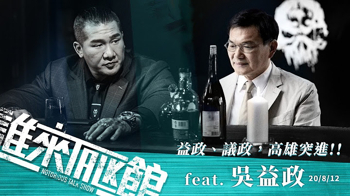 Live【誰來Talk館】第三集│益政、議政、高雄突進!! feat.吳益政│中文CC字幕