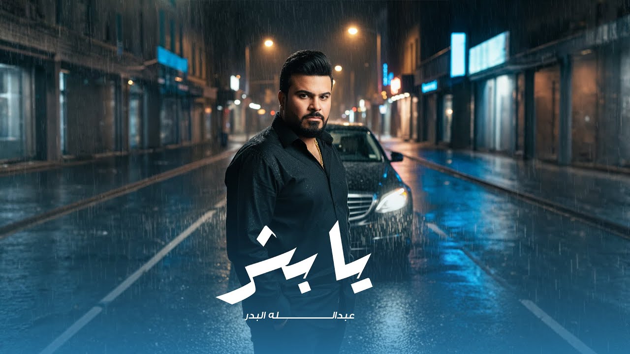 عبدالله البدر- يا بشر ( حصريا ) | 2025