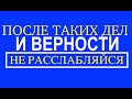 ПОСЛЕ ТАКИХ ДЕЛ И ВЕРНОСТИ  - Вячеслав Бойнецкий