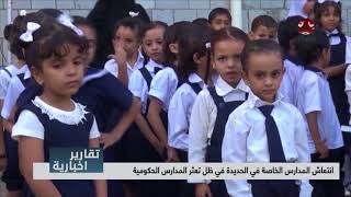 انتعاش المدارس الخاصة في الحديدة في ظل تعثر المدارس الحكومية | تقرير يمن شباب
