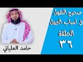 صحيح النقول في أسباب النزول ٣٦ حامد العلياني المائدة ٩٣ 