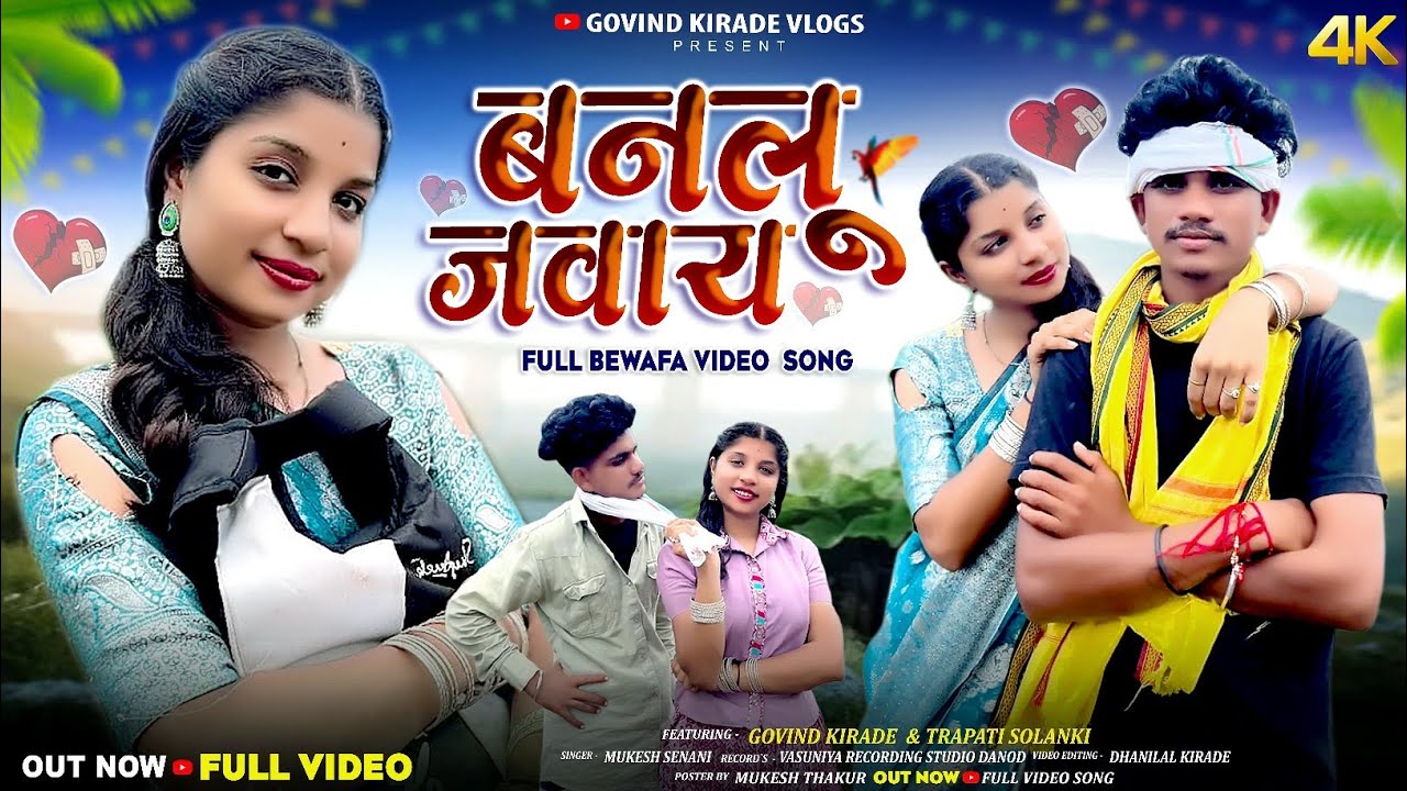 Aadiwasi New Video ll बनलू जवाय ll Banlu Jawai ll Singer Mukesh Senani & Govin Kirade New video Song