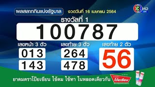 เช็คเลย! ผลสลากกินแบ่งรัฐบาล งวดวันที่ 16 เมษายน 2564