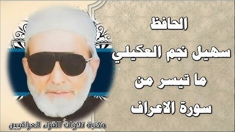 الحافظ سهيل نجم العكيلي ما تيسر من سورة الاعراف || من ارشيف جعفر محمود