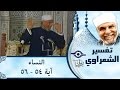 الشيخ الشعراوي تفسير سورة النساء آية ٥٤ ٥٦