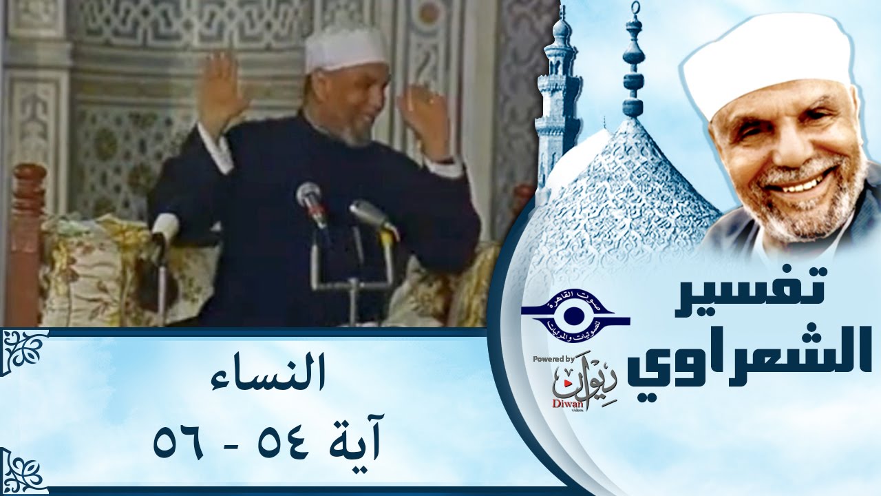 الشيخ الشعراوي |  تفسير سورة النساء، (آية ٥٤-٥٦)