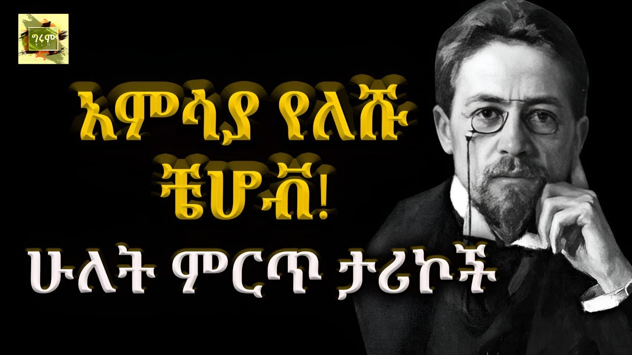 ግሩም ትረካ - በቀለኛው እና ሆደ ባሻው፤ በአንቷን ቼሆቭ፣ ትርጉም፣ መኩሪያ መካሻ፣ ትረካ፣ግሩም ተበጀ #ግሩምትረካ #Girum_Tereka @girumtereka