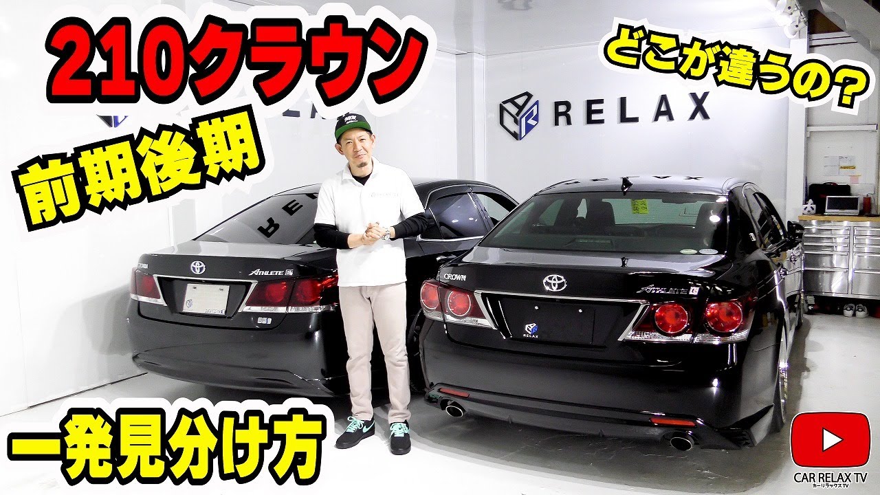 210クラウン前期後期】見分け方！前期後期を一瞬で見分けるには