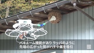 スズメバチ駆除に救世主？　ドローン活用、バキュームで吸引